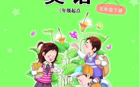 义务教育教科书&middot;英语（三年级起点）五年级下册_电子课本_小学电子课本_03英语_接力版（三年级起点）