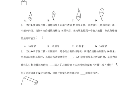 2023年上海中考物理二模分类汇编&mdash;&mdash;凸透镜成像（原卷版）_0122026上海中考一模二模真题试卷_2025-2012年_4.上海中考物理一模二模（14-24）_二模_2023年上海市中考物理二模试卷（16份）