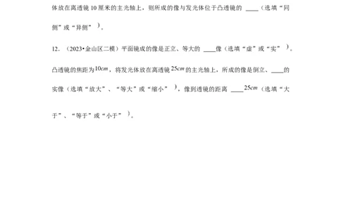 2023年上海中考物理二模分类汇编&mdash;&mdash;凸透镜成像（原卷版）_0122026上海中考一模二模真题试卷_2025-2012年_4.上海中考物理一模二模（14-24）_二模_2023年上海市中考物理二模试卷（16份）