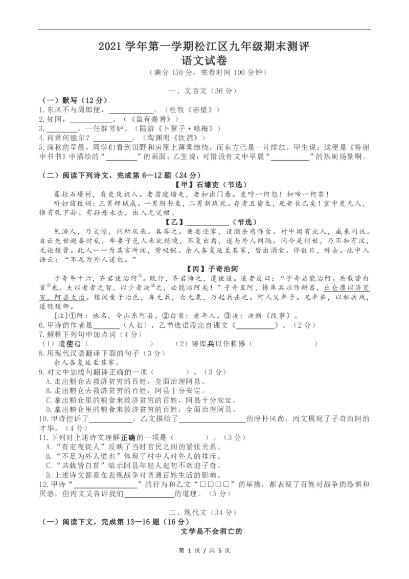 2022届松江区中考语文一模_0122026上海中考一模二模真题试卷_2025-2012年_1.上海中考语文一模二模（14-24）_一模_2022年上海市中考语文一模试卷（15份）_1试卷word版
