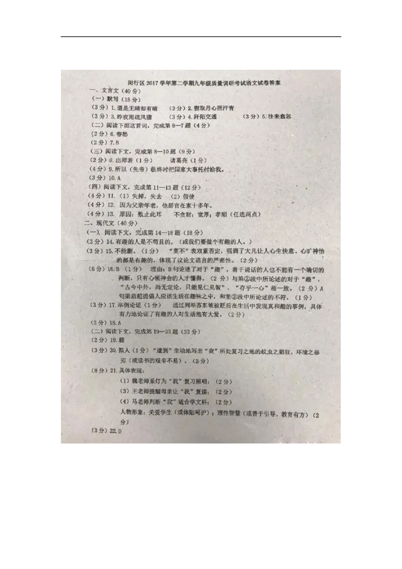 上海市闵行区2018年中考（二模）学科质量检测语文试题及答案（word版）_0122026上海中考一模二模真题试卷_2025-2012年_1.上海中考语文一模二模（14-24）_二模