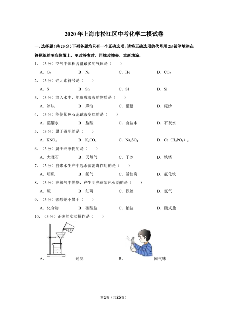 2020年上海市松江区中考化学二模试卷_0122026上海中考一模二模真题试卷_2025-2012年_5.上海中考化学一模二模（12-24）_二模_2020年上海市中考化学二模试卷（14份）