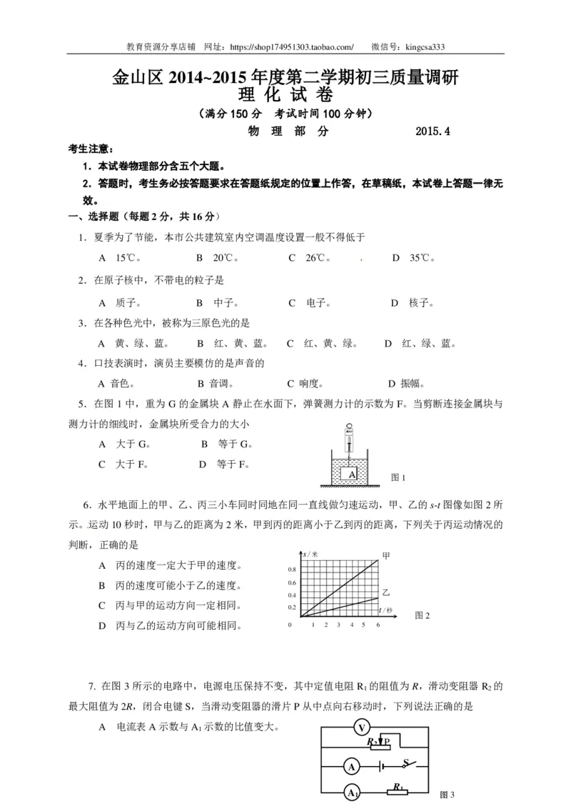 上海市金山区2015届九年级4月质量调研（二模）物理试题及答案（PDF解析版）_0122026上海中考一模二模真题试卷_2025-2012年_4.上海中考物理一模二模（14-24）_二模_赠PDF版