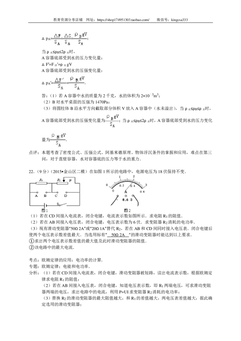 上海市金山区2015届九年级4月质量调研（二模）物理试题及答案（PDF解析版）_0122026上海中考一模二模真题试卷_2025-2012年_4.上海中考物理一模二模（14-24）_二模_赠PDF版