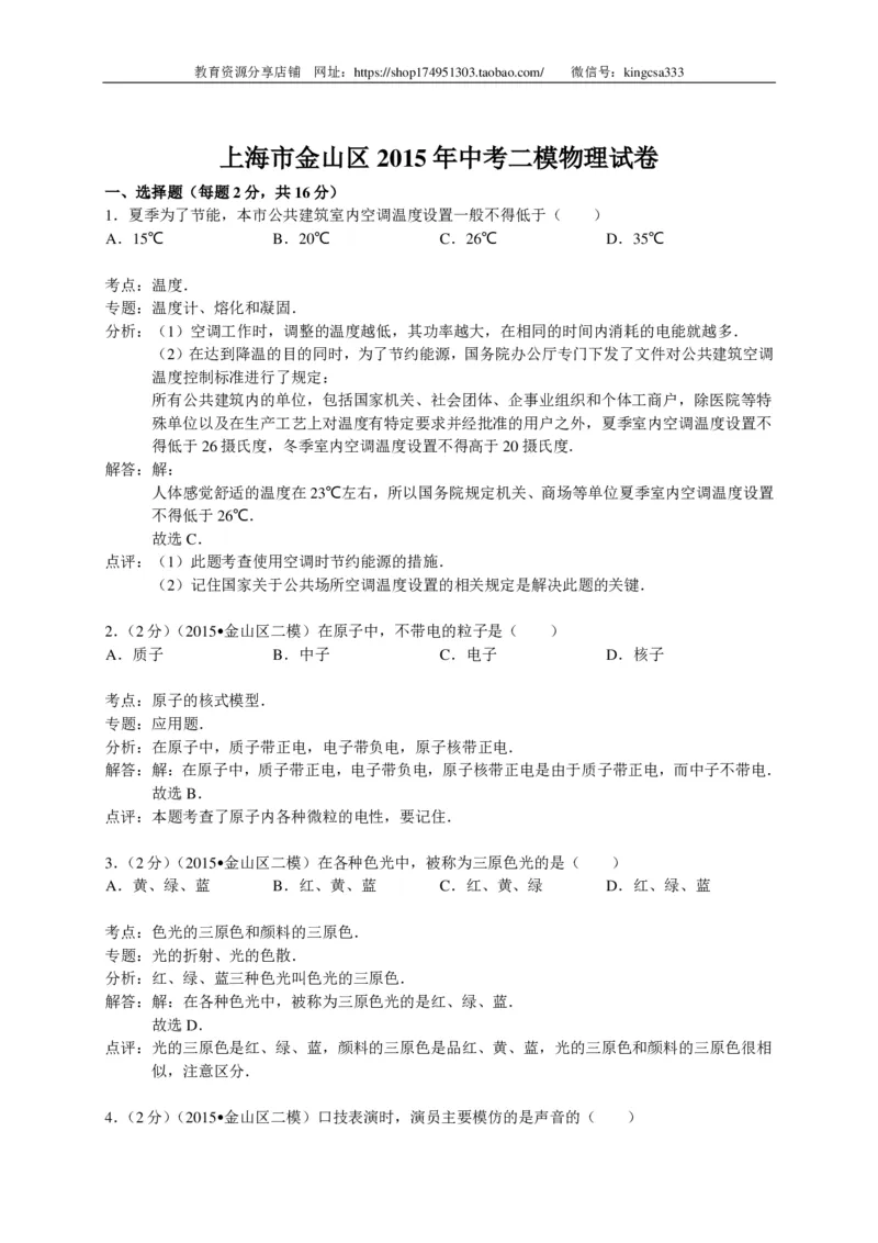 上海市金山区2015届九年级4月质量调研（二模）物理试题及答案（PDF解析版）_0122026上海中考一模二模真题试卷_2025-2012年_4.上海中考物理一模二模（14-24）_二模_赠PDF版