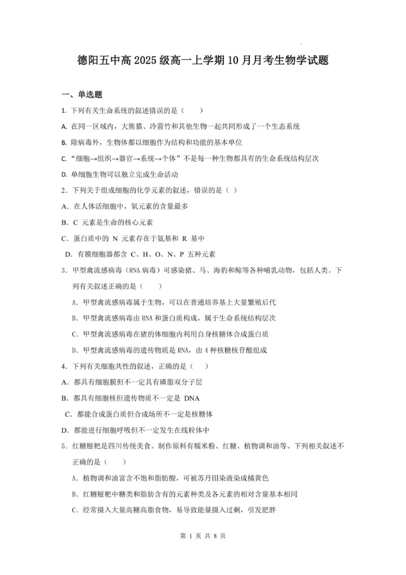四川省德阳市第五中学2025-2026学年高一上学期10月月考生物试题(图片版含答案)_2025年11月高一试卷_251111四川省德阳市第五中学2025-2026学年高一上学期10月月考
