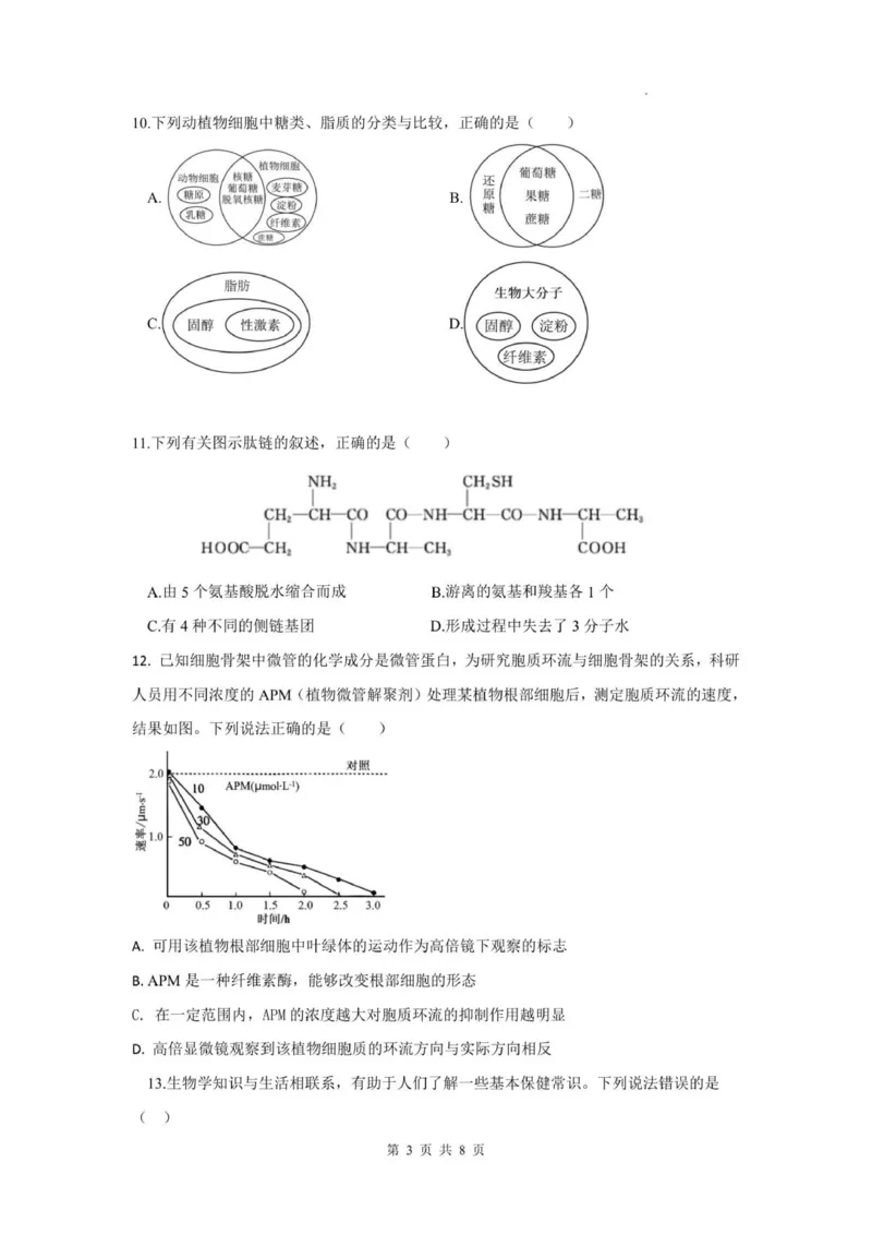 四川省德阳市第五中学2025-2026学年高一上学期10月月考生物试题(图片版含答案)_2025年11月高一试卷_251111四川省德阳市第五中学2025-2026学年高一上学期10月月考