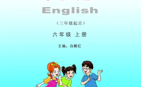 义务教育教科书&middot;英语（三年级起点）六年级上册_电子课本_小学电子课本_03英语_湘少版