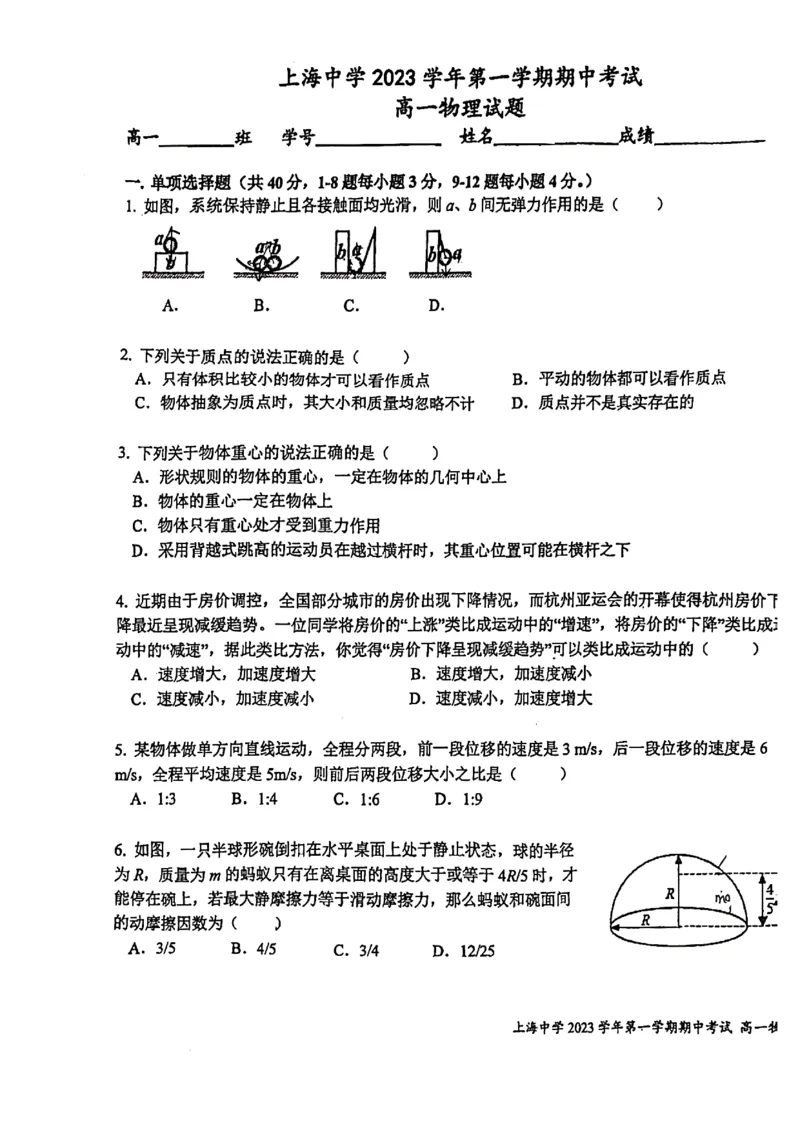 上海市上海中学2023-2024学年高一上学期期中考试物理试卷_0122026上海中考一模二模真题试卷_2026年上海一模_上海1500初中高中试卷_高中_高一_上学期_2：期中
