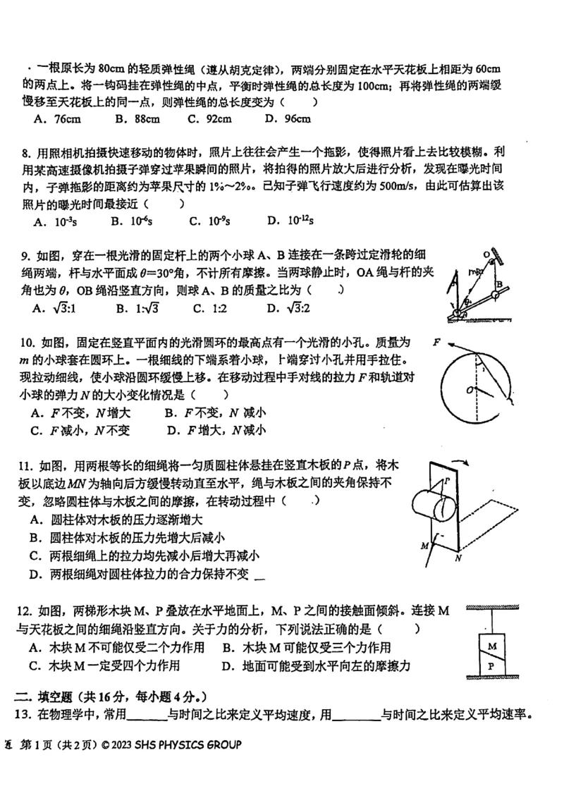 上海市上海中学2023-2024学年高一上学期期中考试物理试卷_0122026上海中考一模二模真题试卷_2026年上海一模_上海1500初中高中试卷_高中_高一_上学期_2：期中