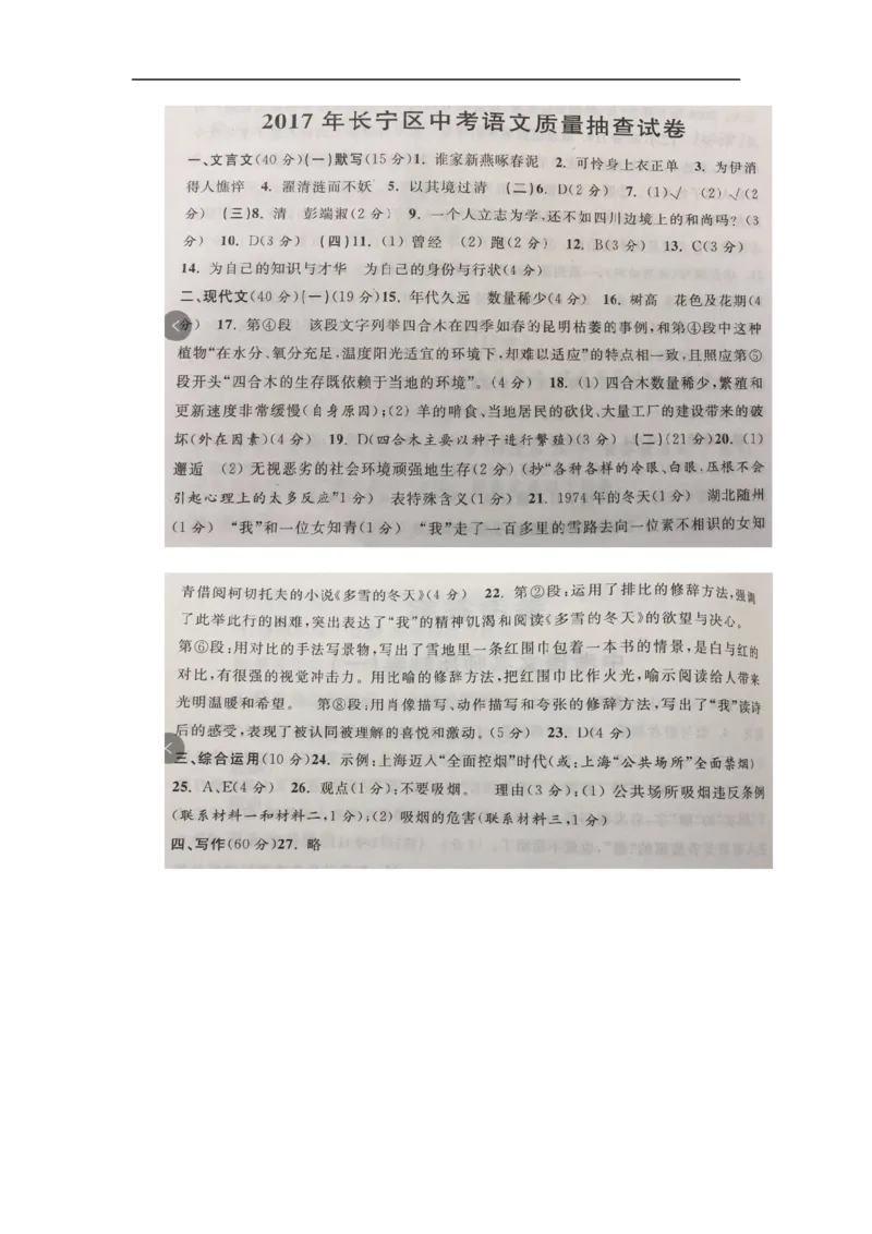 上海市长宁区2017届九年级4月质量调研（二模）语文试题及答案（word版）_0122026上海中考一模二模真题试卷_2025-2012年_1.上海中考语文一模二模（14-24）_二模