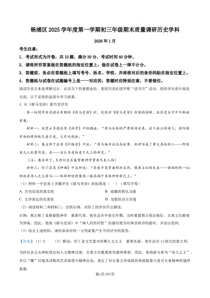 2026上海杨浦初三一模历史试题（解析版）_0122026上海中考一模二模真题试卷_2026年上海一模_上海1500初中高中试卷_杨浦区