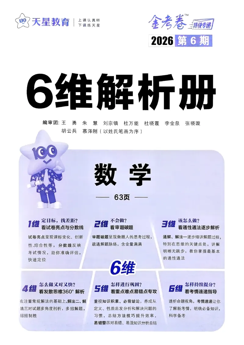 2026数学金考卷特快专递第6期《一模精选卷》答案册_第六期语数英_2026数学金考卷特快专递第6期《一模精选卷》