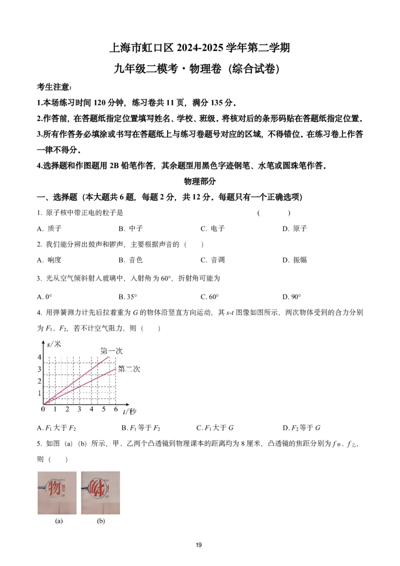 2025上海初三物理二模16区试卷_0122026上海中考一模二模真题试卷_2025-2012年_7.2025年上海二模_物理