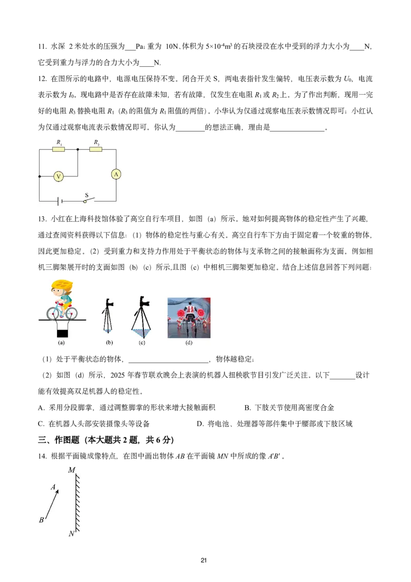 2025上海初三物理二模16区试卷_0122026上海中考一模二模真题试卷_2025-2012年_7.2025年上海二模_物理
