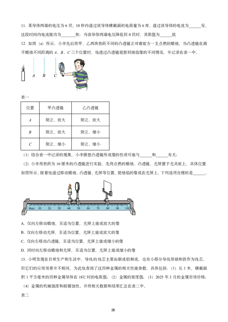 2025上海初三物理二模16区试卷_0122026上海中考一模二模真题试卷_2025-2012年_7.2025年上海二模_物理