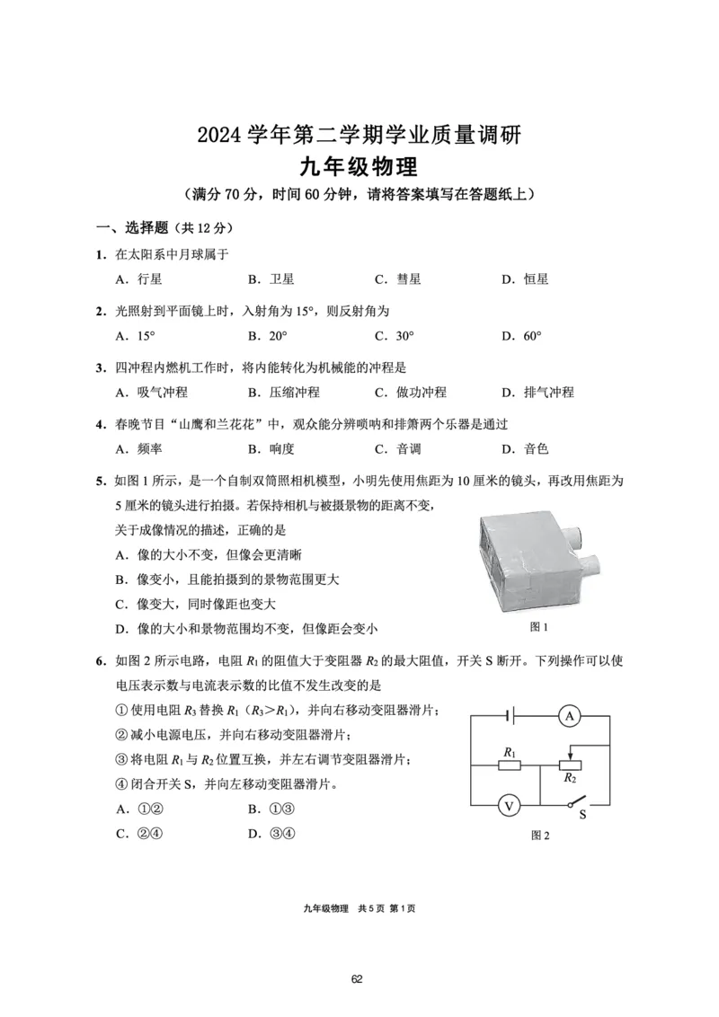 2025上海初三物理二模16区试卷_0122026上海中考一模二模真题试卷_2025-2012年_7.2025年上海二模_物理