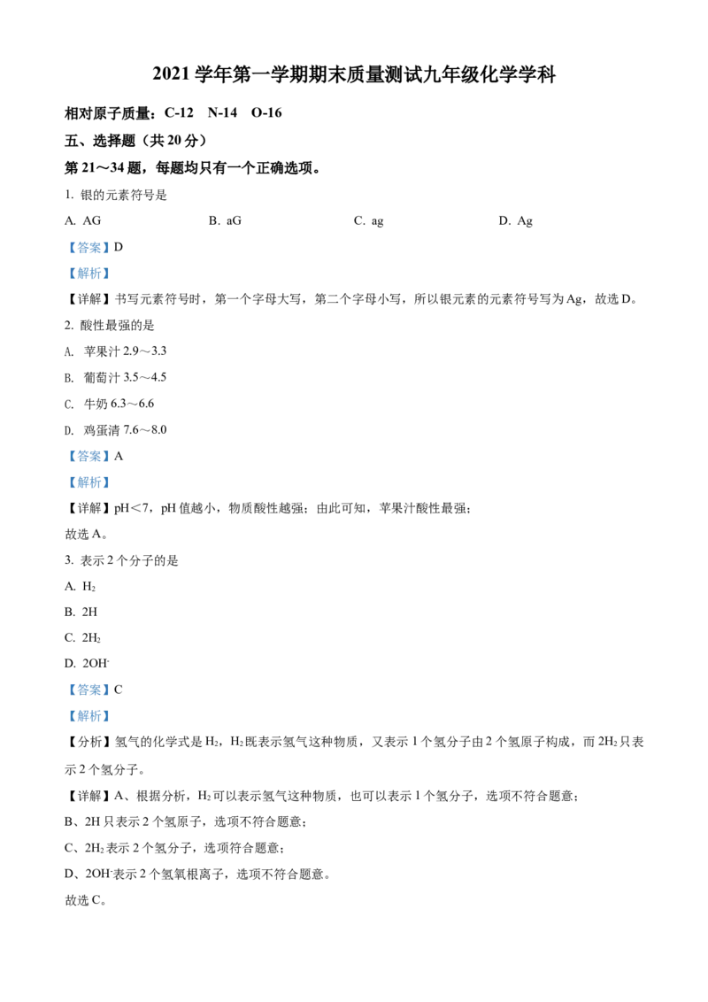 上海市浦东新区2021-2022学年九年级上学期期末（一模）化学试题（解析版）_0122026上海中考一模二模真题试卷_2025-2012年_5.上海中考化学一模二模（12-24）_一模_1试卷word版