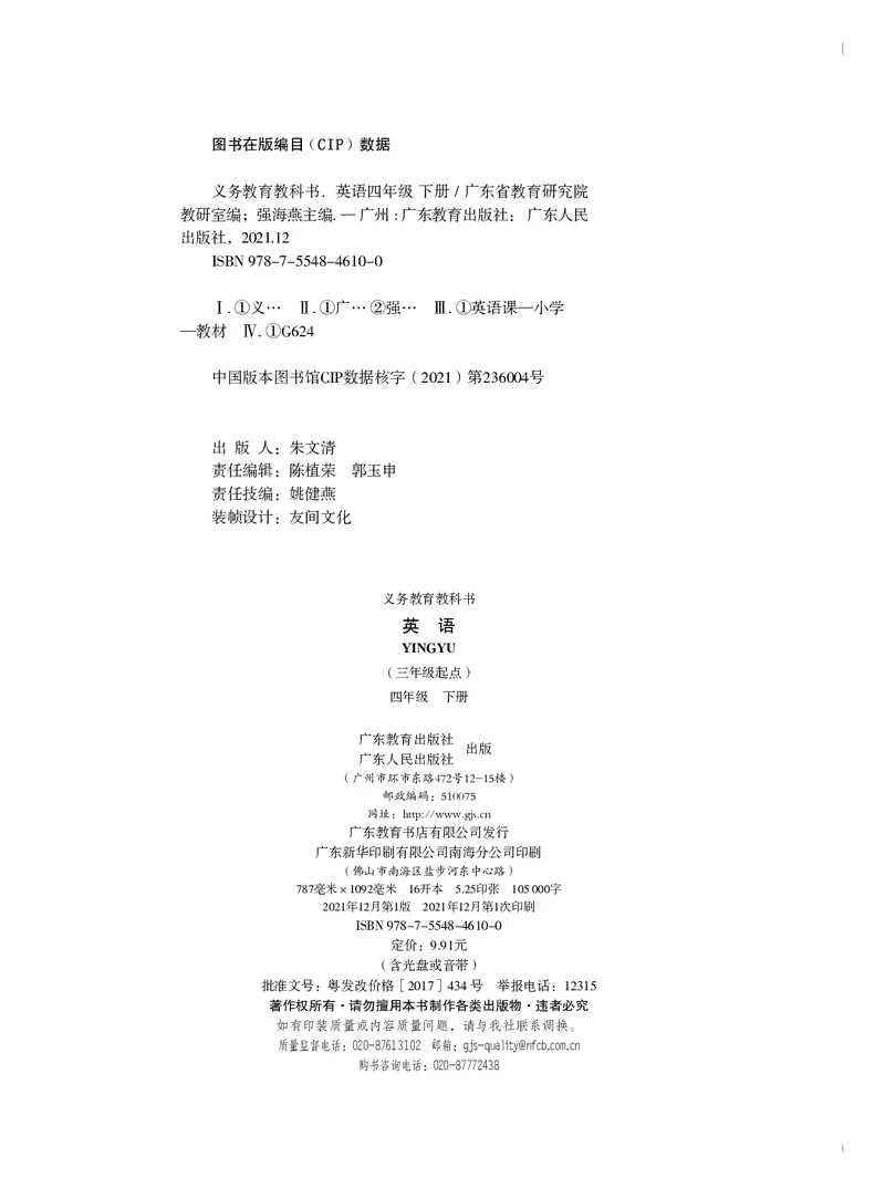 义务教育教科书&middot;英语（三年级起点）四年级下册_电子课本_小学电子课本_03英语_粤教粤人版