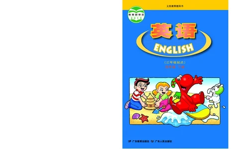 义务教育教科书&middot;英语（三年级起点）四年级下册_电子课本_小学电子课本_03英语_粤教粤人版