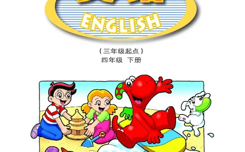 义务教育教科书&middot;英语（三年级起点）四年级下册_电子课本_小学电子课本_03英语_粤教粤人版