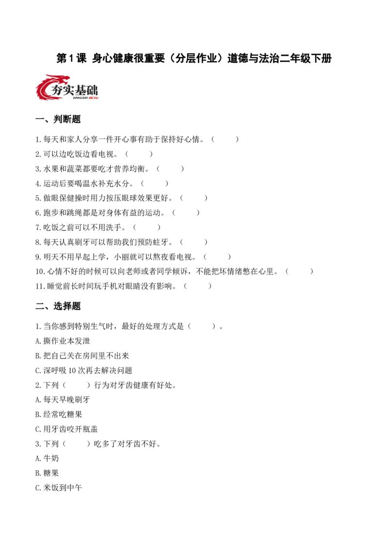 1.身心健康很重要（分层作业）（新教材）(1)_26新二年级道法下册（统编版）_版本二_分层作业_新课标资料（看这里面）