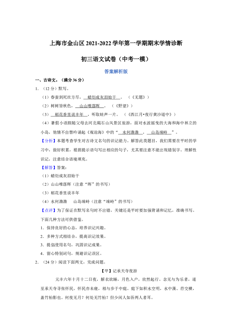 上海市金山区2021-2022学年九年级上学期期末学情诊断（一模）语文试题解析版_0122026上海中考一模二模真题试卷_2025-2012年_1.上海中考语文一模二模（14-24）_一模_1试卷word版
