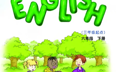 义务教育教科书&middot;英语（三年级起点）六年级下册_电子课本_小学电子课本_03英语_教科版（EEC学院）