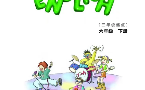 义务教育教科书&middot;英语（三年级起点）六年级下册_电子课本_小学电子课本_03英语_教科版（EEC学院）