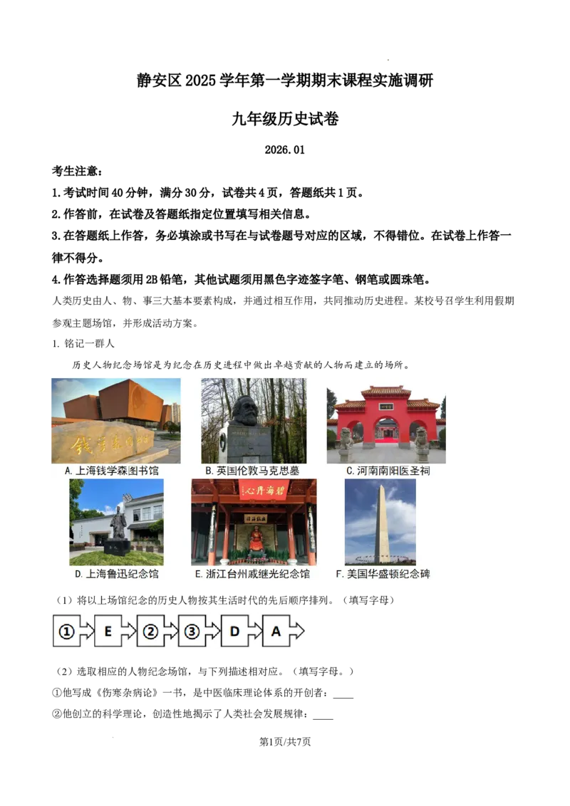 2026上海静安初三一模历史试题（解析版）_0122026上海中考一模二模真题试卷_2026年上海一模_上海1500初中高中试卷_静安区