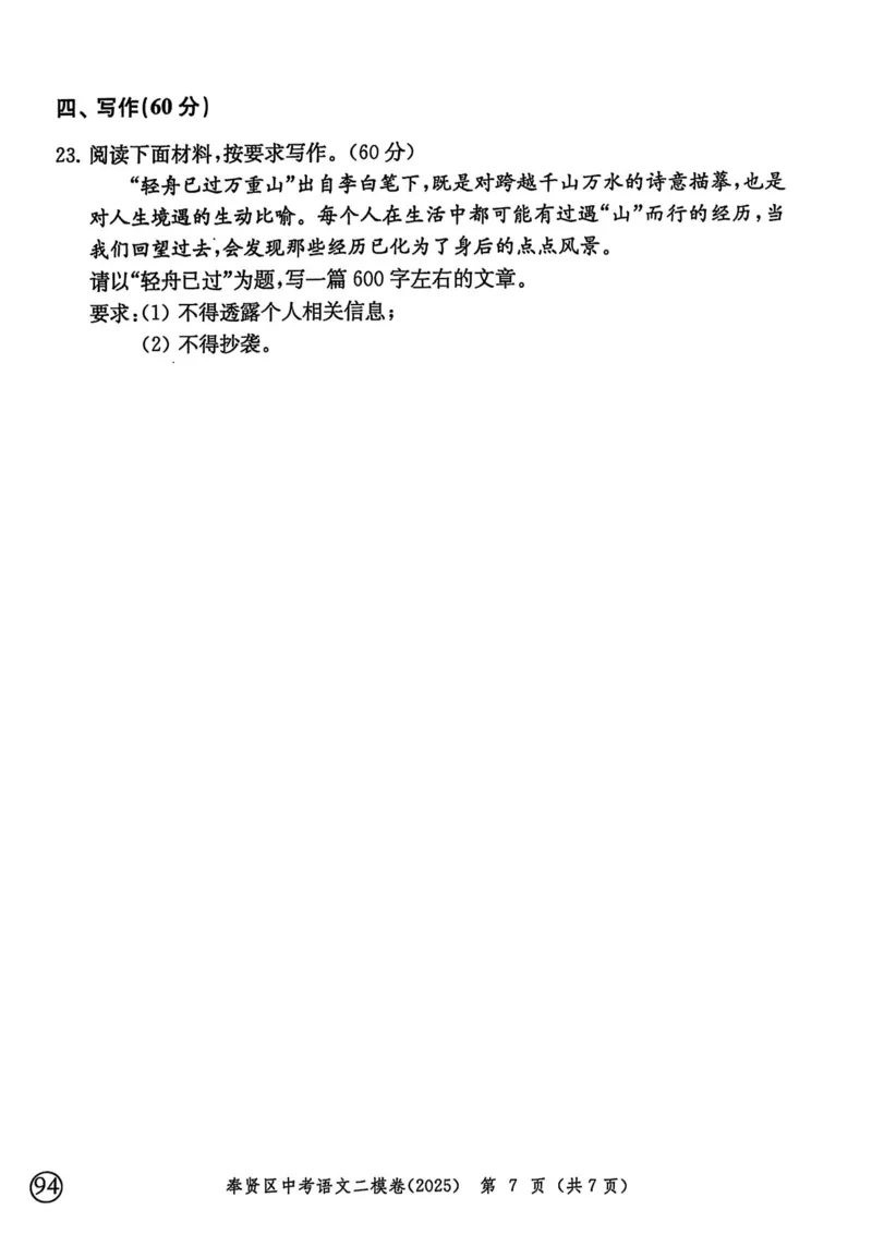 2025上海中考语文二模试卷_0122026上海中考一模二模真题试卷_2025-2012年_7.2025年上海二模_语文