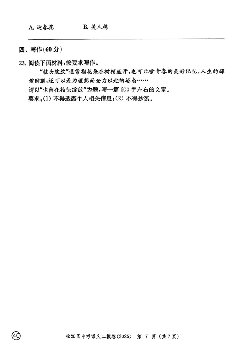 2025上海中考语文二模试卷_0122026上海中考一模二模真题试卷_2025-2012年_7.2025年上海二模_语文