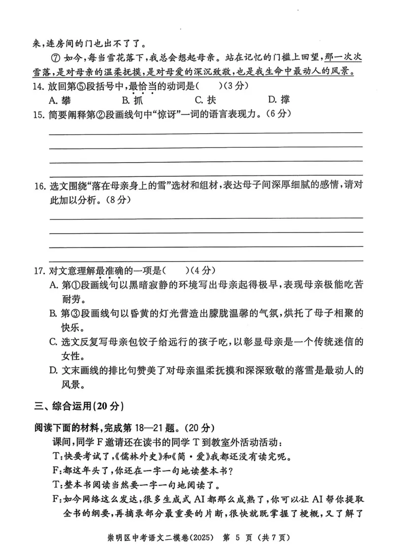 2025上海中考语文二模试卷_0122026上海中考一模二模真题试卷_2025-2012年_7.2025年上海二模_语文