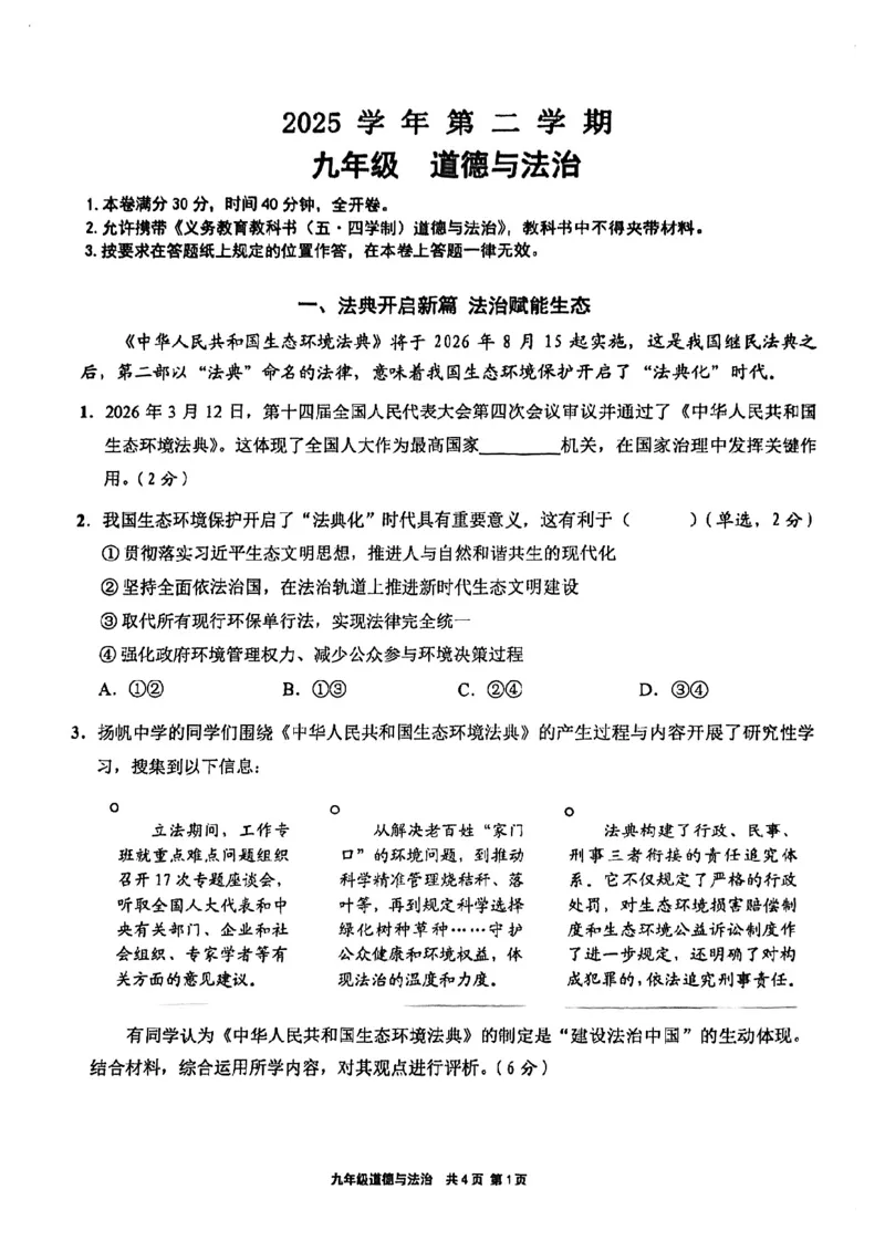 2026届崇明区初三二模道法试卷_0122026上海中考一模二模真题试卷_2026上海二模更新中1_崇明