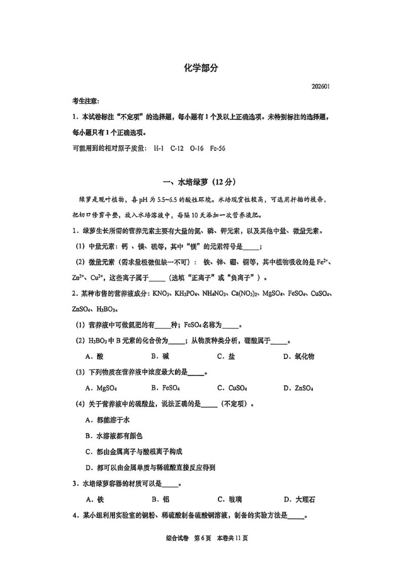 2026上海普陀初三一模化学试卷（原卷）_0122026上海中考一模二模真题试卷_2026年上海一模_上海1500初中高中试卷_普陀区