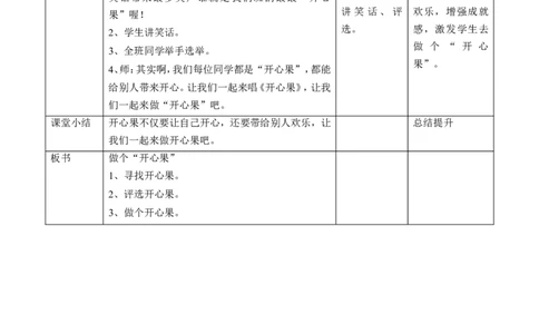 03做个&rdquo;开心果&ldquo;第一课时教案_26新二年级道法下册（统编版）_版本一(1)_部编版道德与法治2下_旧版_道法2下课件教案_02.道法2下教案设计_教案第一套