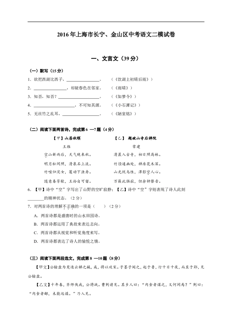 上海市长宁、金山区2016年中考（二模）学科质量检测语文试题及答案（word版）_0122026上海中考一模二模真题试卷_2025-2012年_1.上海中考语文一模二模（14-24）_二模