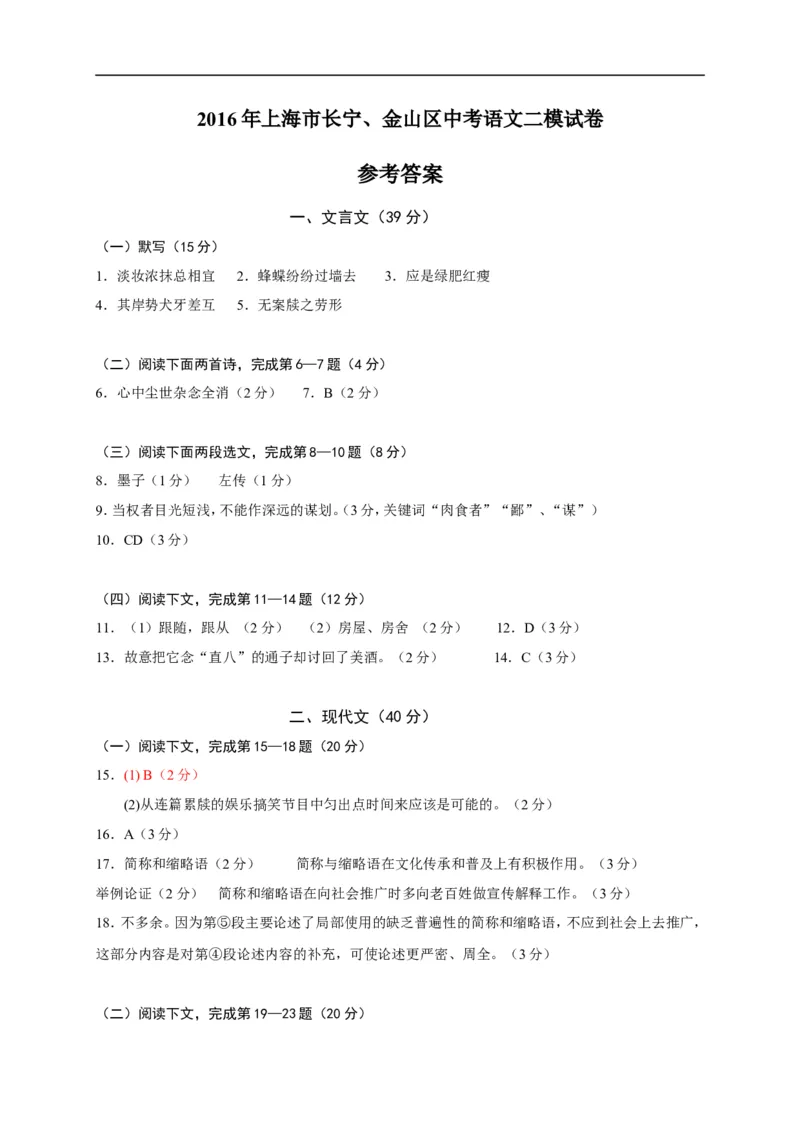 上海市长宁、金山区2016年中考（二模）学科质量检测语文试题及答案（word版）_0122026上海中考一模二模真题试卷_2025-2012年_1.上海中考语文一模二模（14-24）_二模