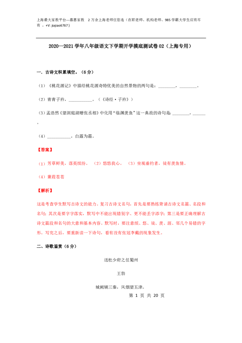 2020--2021学年八年级语文下学期开学摸底测试卷02（上海专用）（解析版）_0122026上海中考一模二模真题试卷_2026年上海一模_上海1500初中高中试卷_初中_八年级_下学期_1：月考