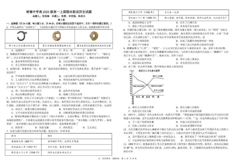四川省成都市树德中学2025-2026学年高一上学期1月期末历史试题_2026年02月高一试卷_260205四川省成都市树德中学2025-2026学年高一上学期期末（全）
