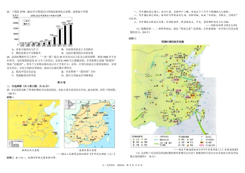 四川省成都市树德中学2025-2026学年高一上学期1月期末历史试题_2026年02月高一试卷_260205四川省成都市树德中学2025-2026学年高一上学期期末（全）
