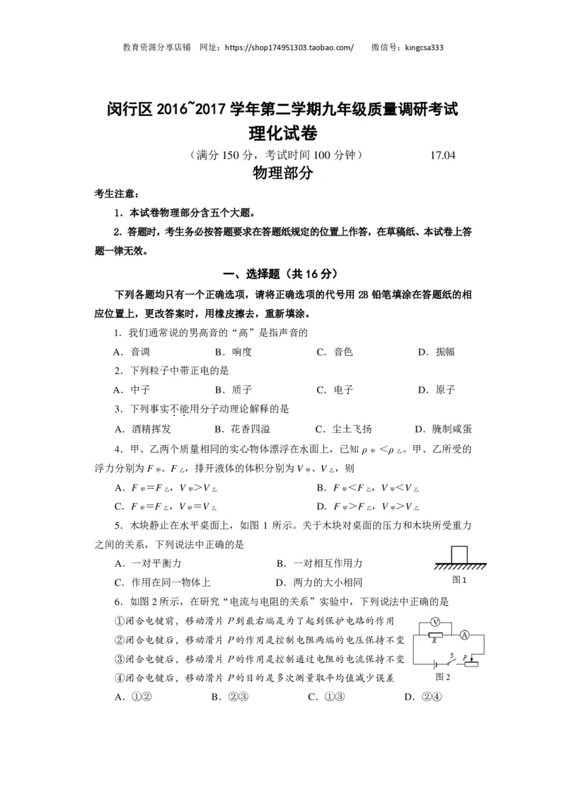 上海市闵行区2017届九年级4月质量调研（二模）物理试题及答案（PDF解析版）_0122026上海中考一模二模真题试卷_2025-2012年_4.上海中考物理一模二模（14-24）_二模_赠PDF版