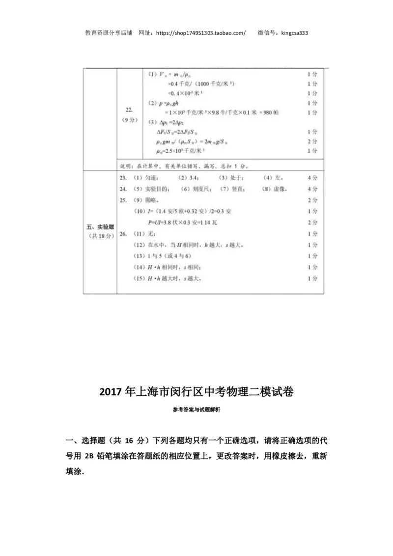 上海市闵行区2017届九年级4月质量调研（二模）物理试题及答案（PDF解析版）_0122026上海中考一模二模真题试卷_2025-2012年_4.上海中考物理一模二模（14-24）_二模_赠PDF版