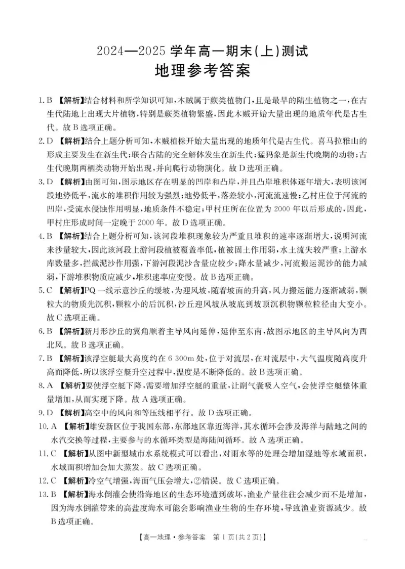 地理地理314A答案_2025年01月试卷_0126河南省新乡市2024-2025学年高一上学期期末考试_河南省新乡市2024-2025学年高一上学期期末考试地理PDF版含答案