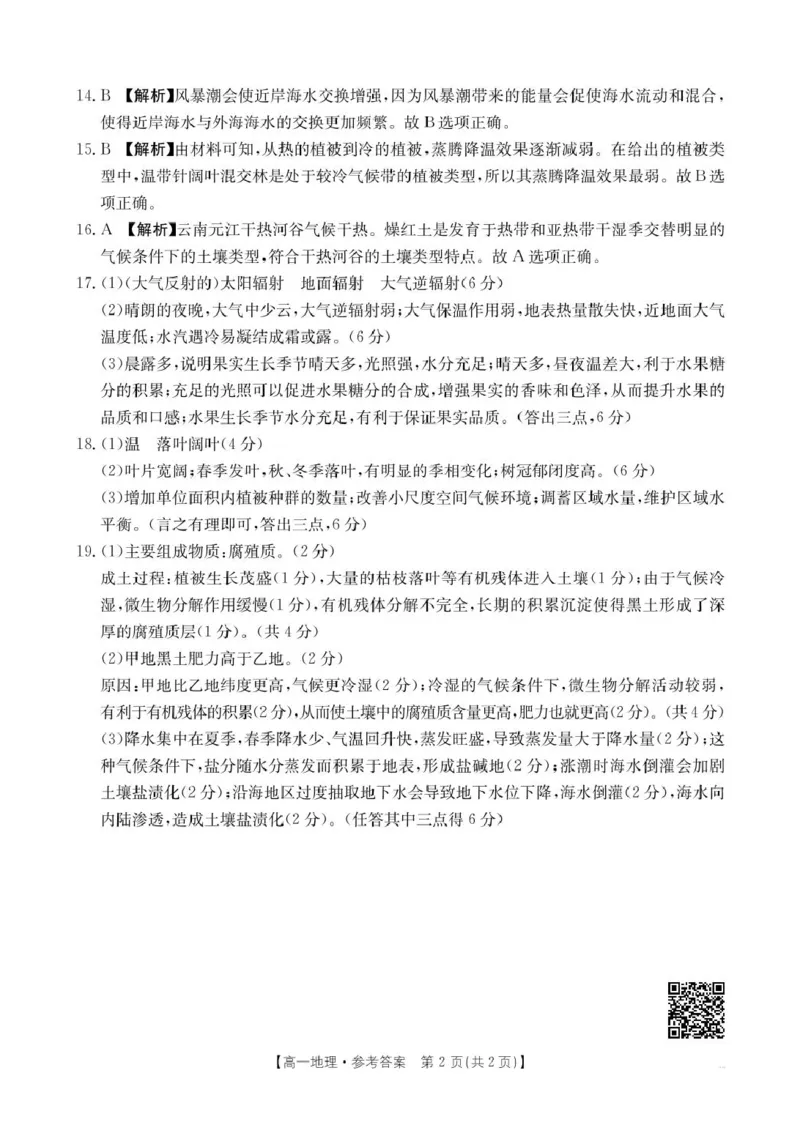 地理地理314A答案_2025年01月试卷_0126河南省新乡市2024-2025学年高一上学期期末考试_河南省新乡市2024-2025学年高一上学期期末考试地理PDF版含答案