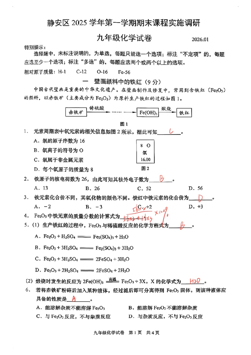 2026上海初三化学一模静安闵行金山青浦四区联考（手写答案）_0122026上海中考一模二模真题试卷_2026年上海一模_上海1500初中高中试卷_金山区