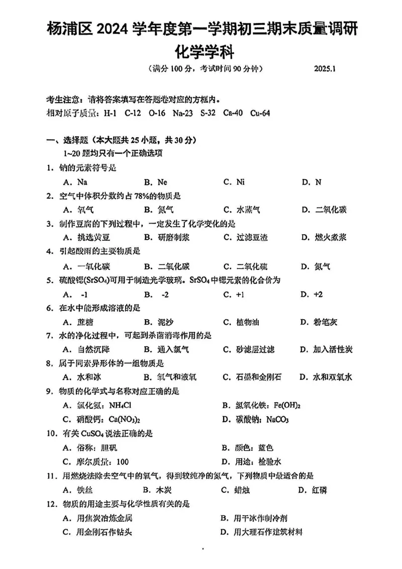 2025届杨浦区初三一模化学试卷_0122026上海中考一模二模真题试卷_2025-2012年_6.2025年上海一模_分科目整理（试卷及答案）英语听力音频在这里_化学