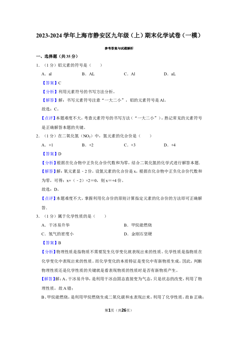 2023-2024学年上海市静安区九年级（上）期末化学试卷（一模）（解析版）_0122026上海中考一模二模真题试卷_2025-2012年_5.上海中考化学一模二模（12-24）_一模