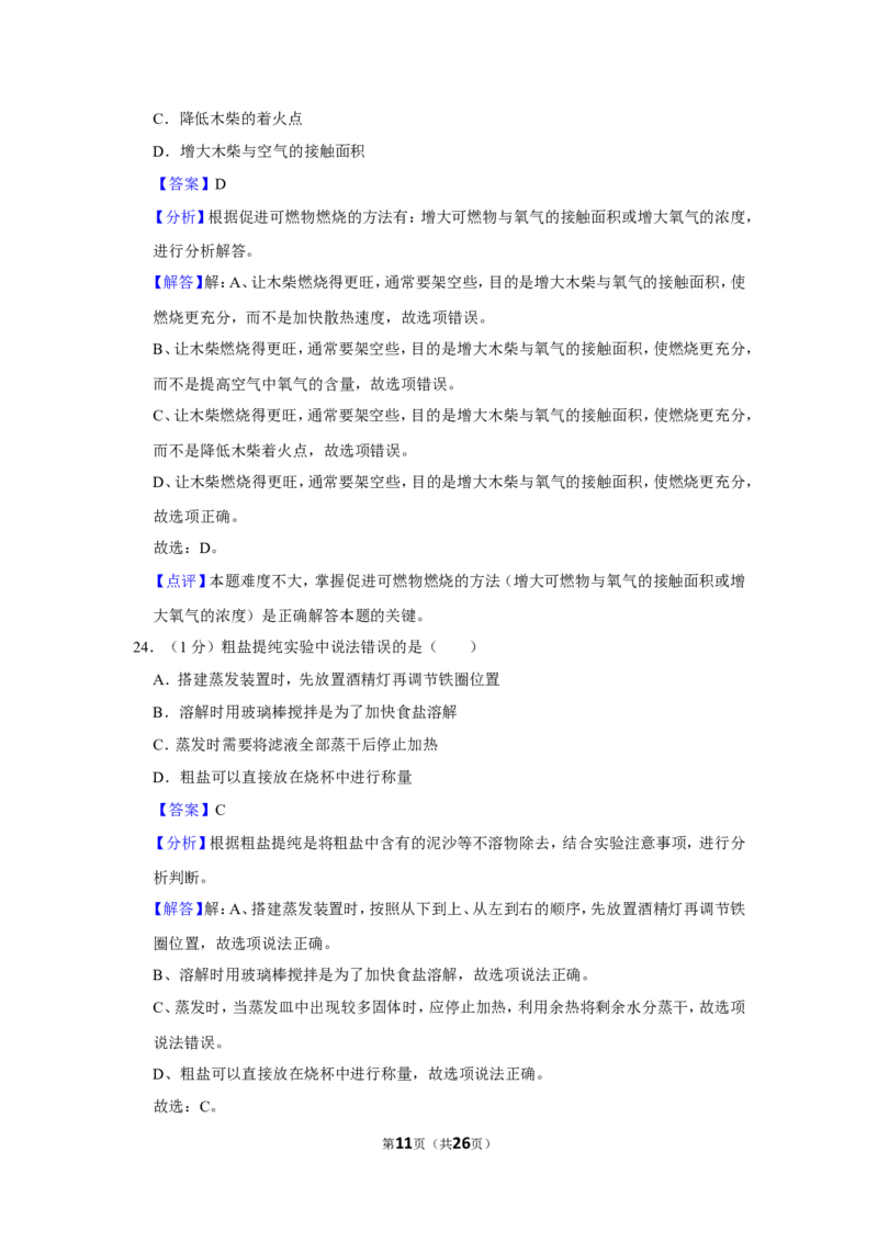 2023-2024学年上海市静安区九年级（上）期末化学试卷（一模）（解析版）_0122026上海中考一模二模真题试卷_2025-2012年_5.上海中考化学一模二模（12-24）_一模