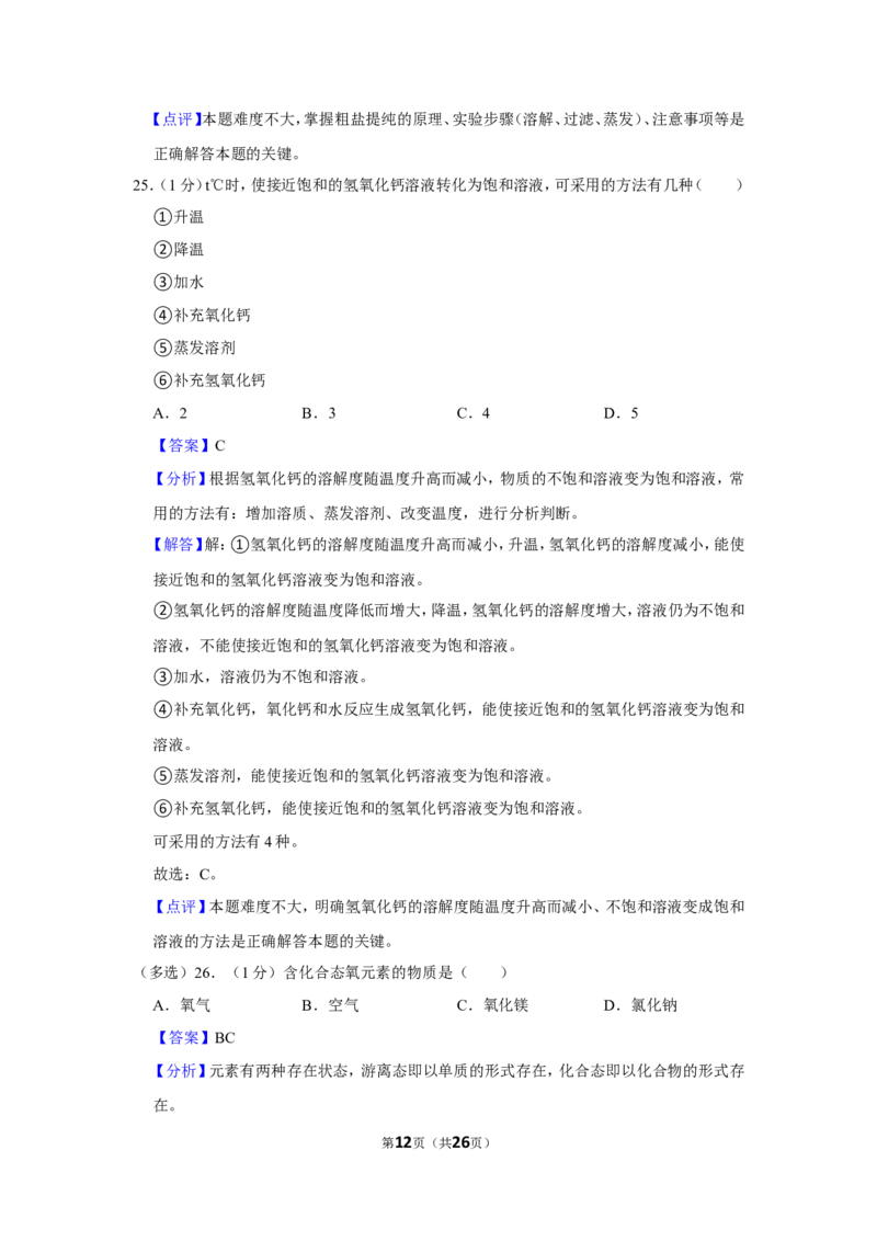 2023-2024学年上海市静安区九年级（上）期末化学试卷（一模）（解析版）_0122026上海中考一模二模真题试卷_2025-2012年_5.上海中考化学一模二模（12-24）_一模